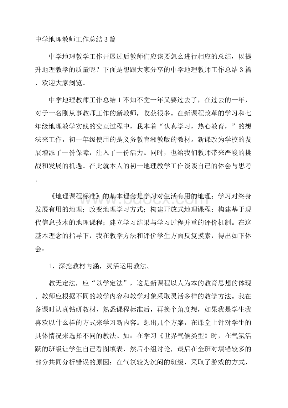 中学地理教师工作总结3篇.docx