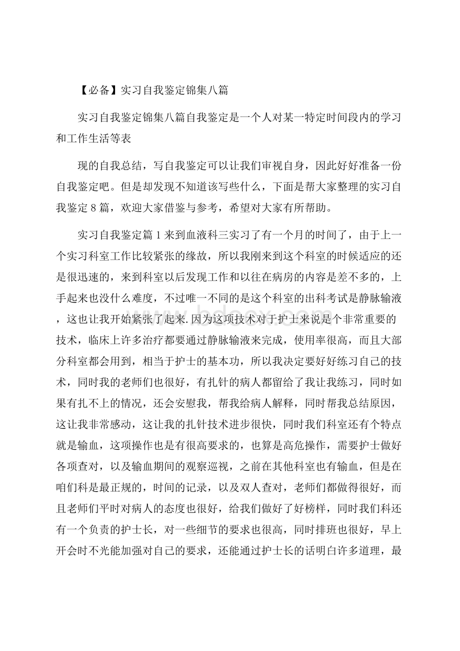 必备实习自我鉴定锦集八篇.docx