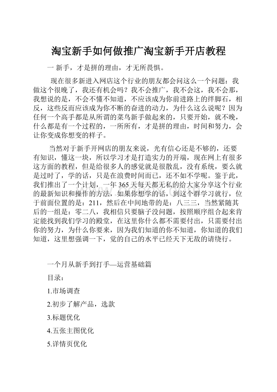 淘宝新手如何做推广淘宝新手开店教程.docx