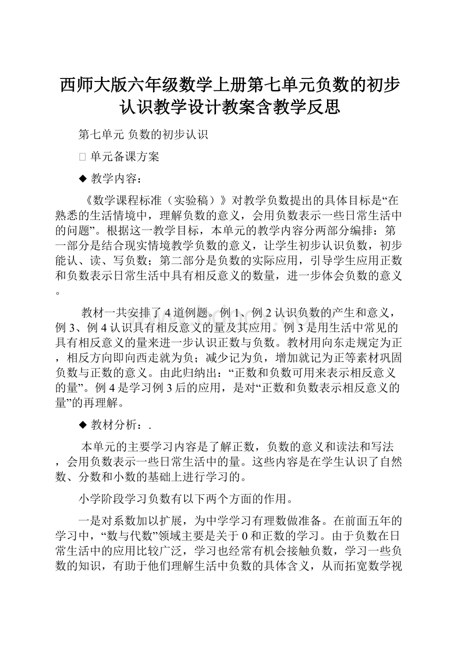 西师大版六年级数学上册第七单元负数的初步认识教学设计教案含教学反思.docx