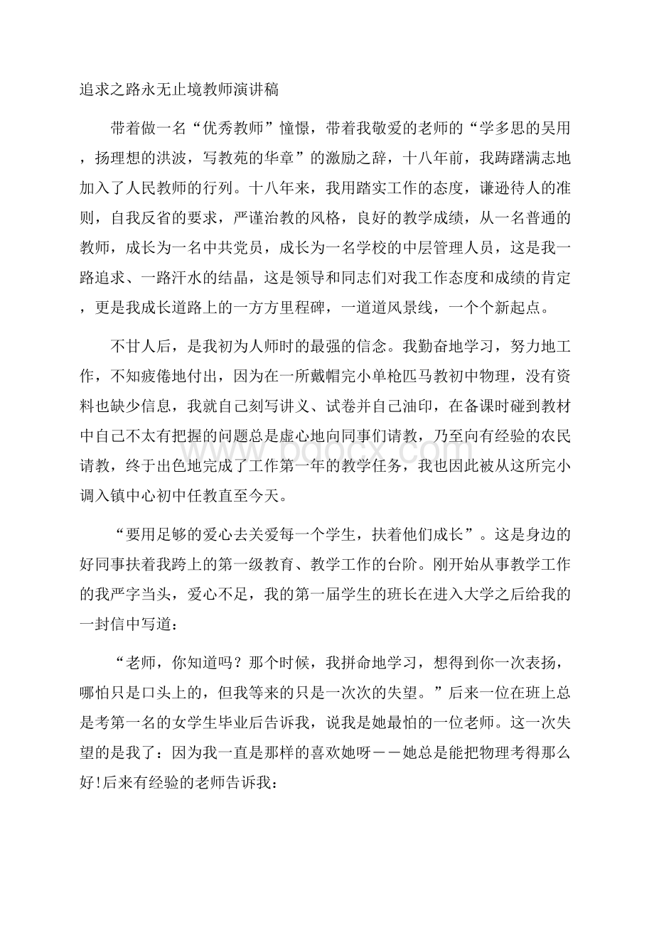 追求之路永无止境教师演讲稿.docx_第1页