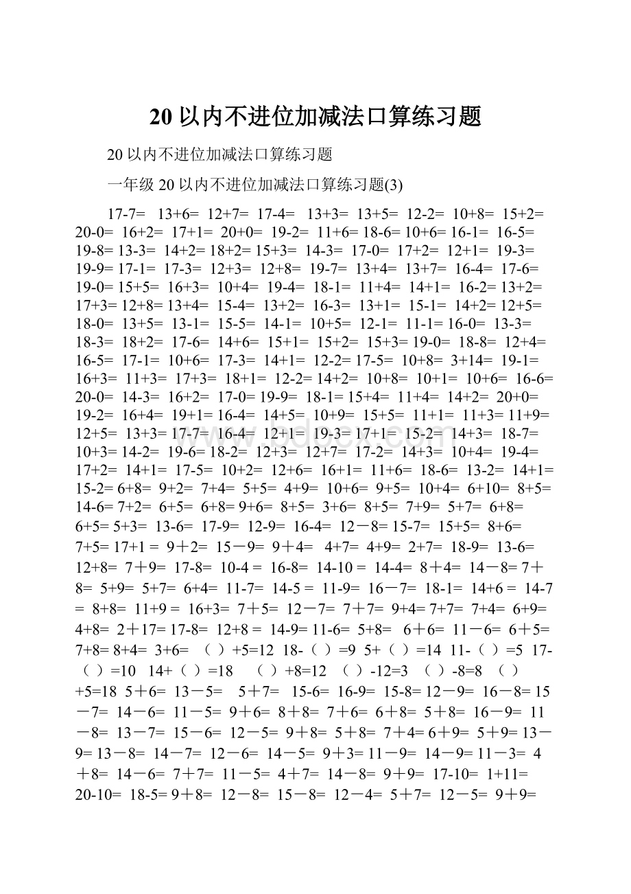 20以内不进位加减法口算练习题.docx_第1页