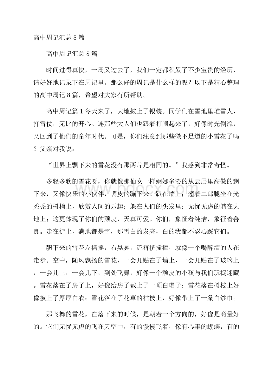 高中周记汇总8篇.docx_第1页