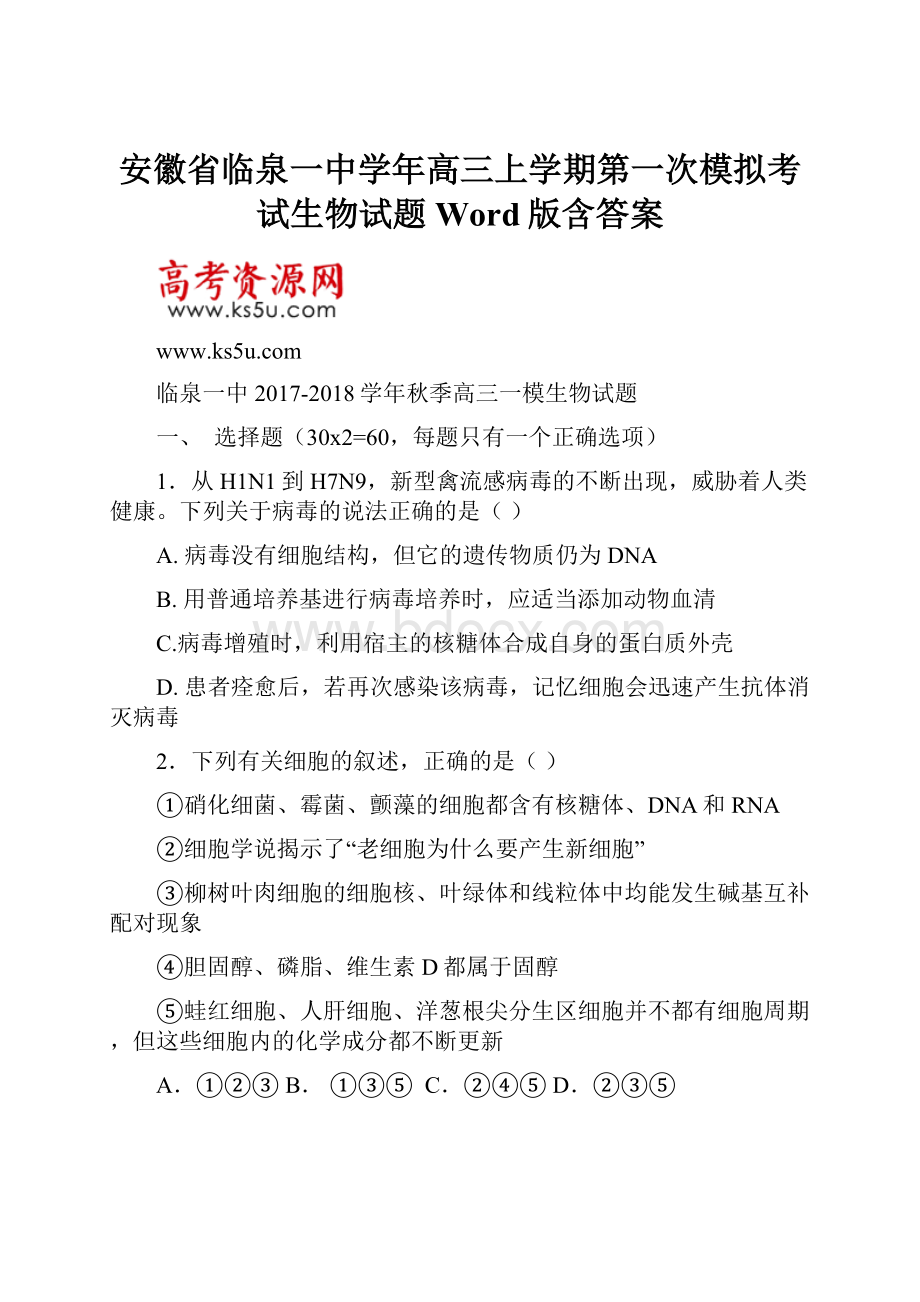 安徽省临泉一中学年高三上学期第一次模拟考试生物试题 Word版含答案.docx_第1页