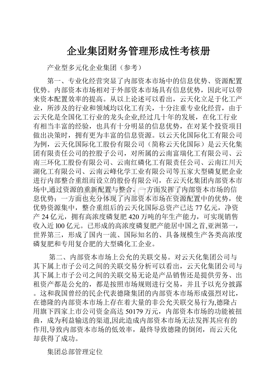 企业集团财务管理形成性考核册.docx_第1页