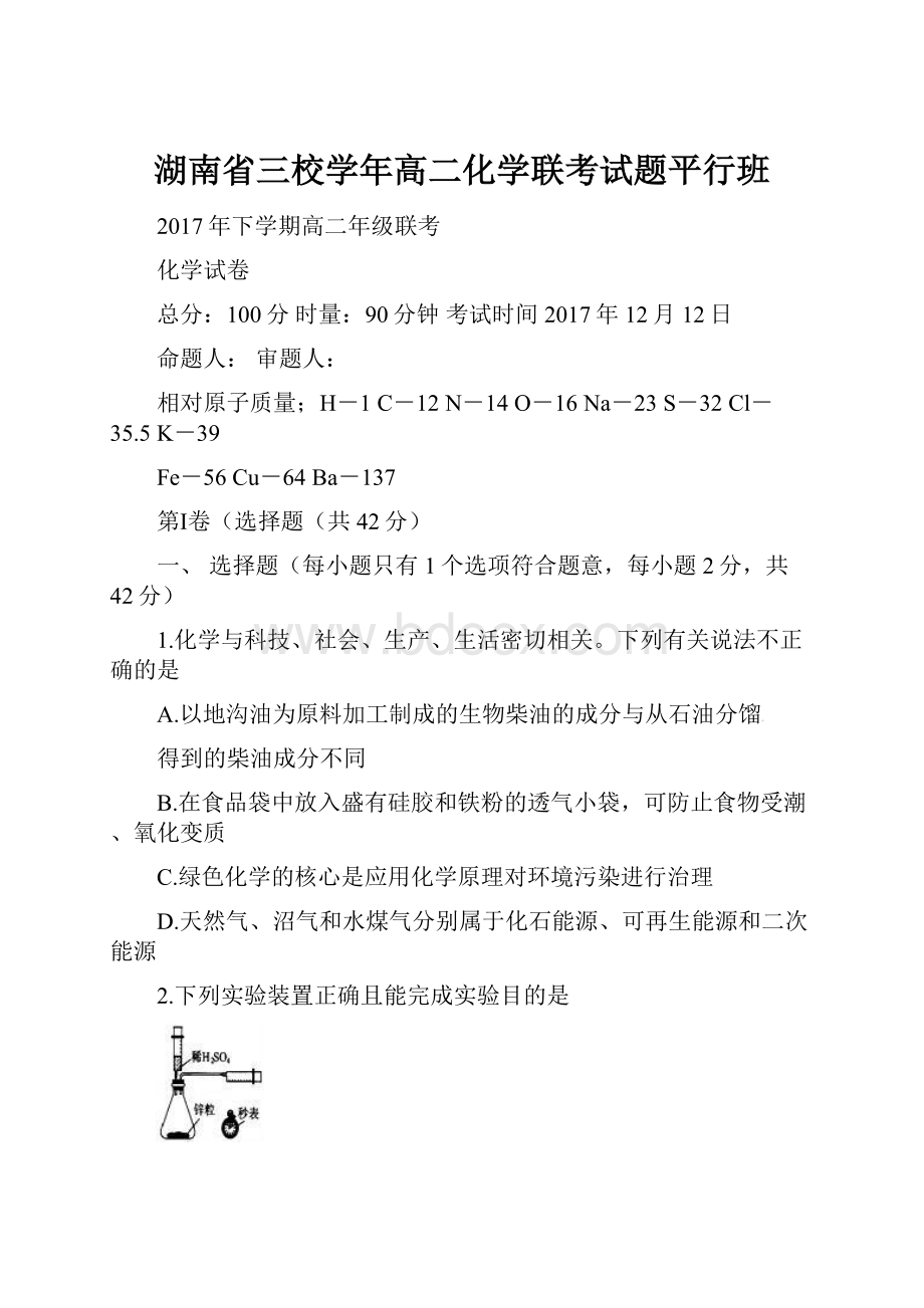 湖南省三校学年高二化学联考试题平行班.docx