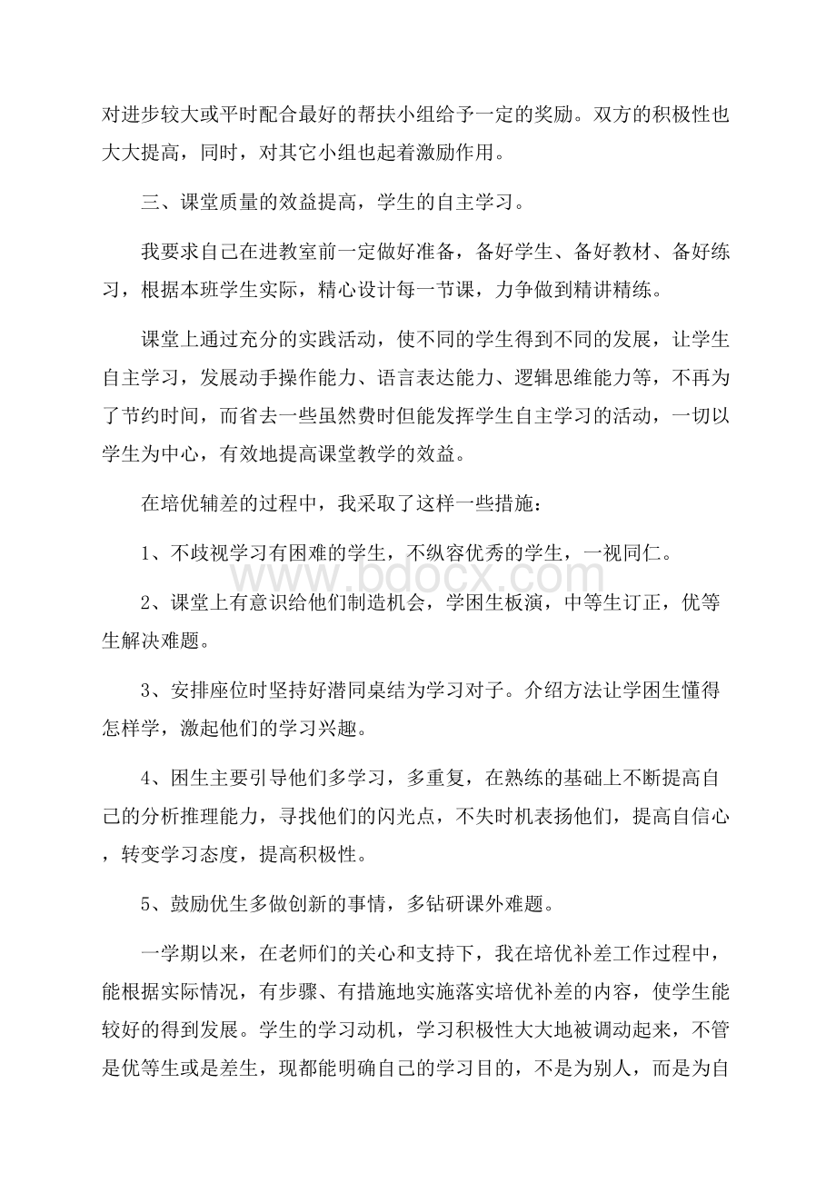 小学培优辅差工作总结范文六篇.docx_第2页