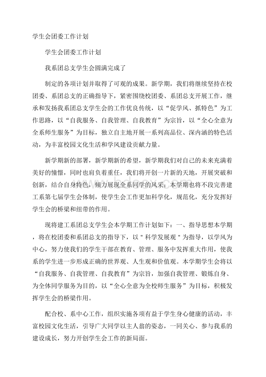 学生会团委工作计划.docx