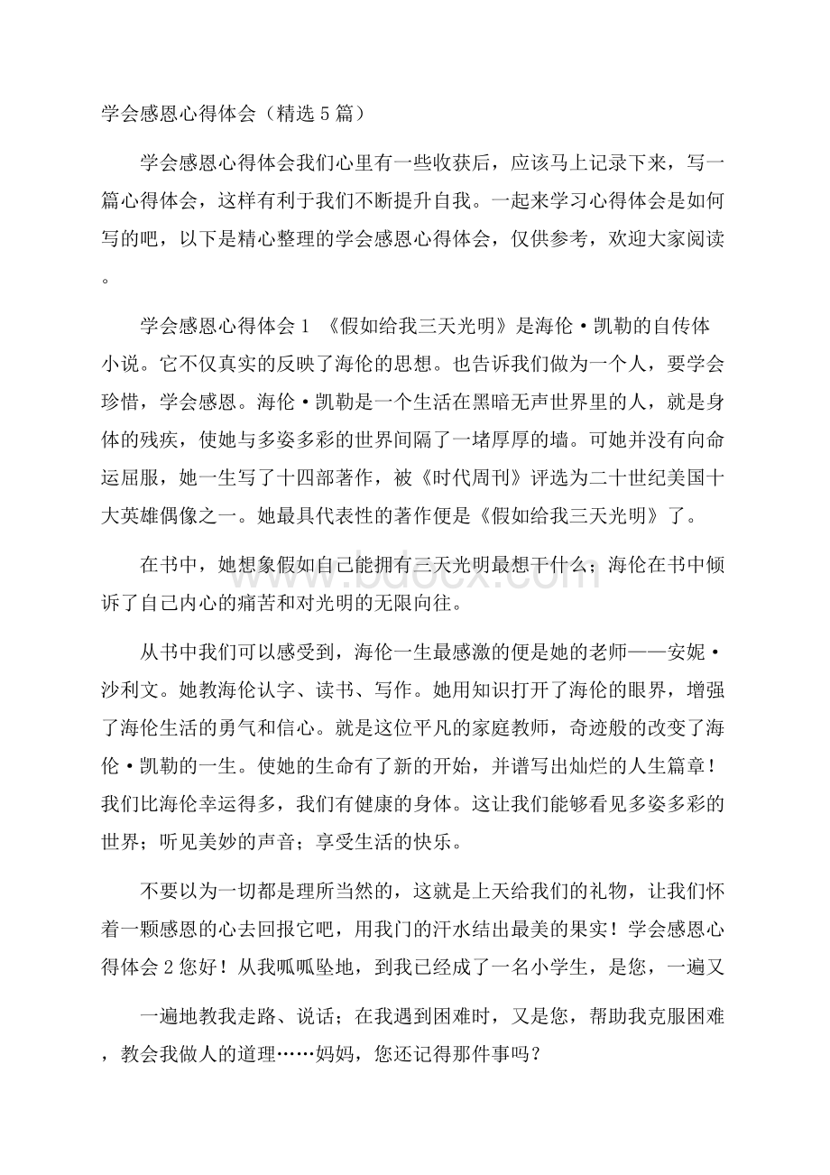 学会感恩心得体会(精选5篇).docx_第1页