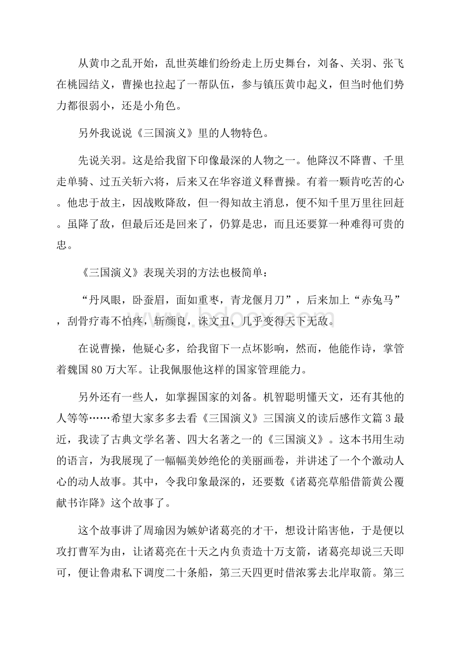 必备三国演义的读后感作文四篇.docx_第2页