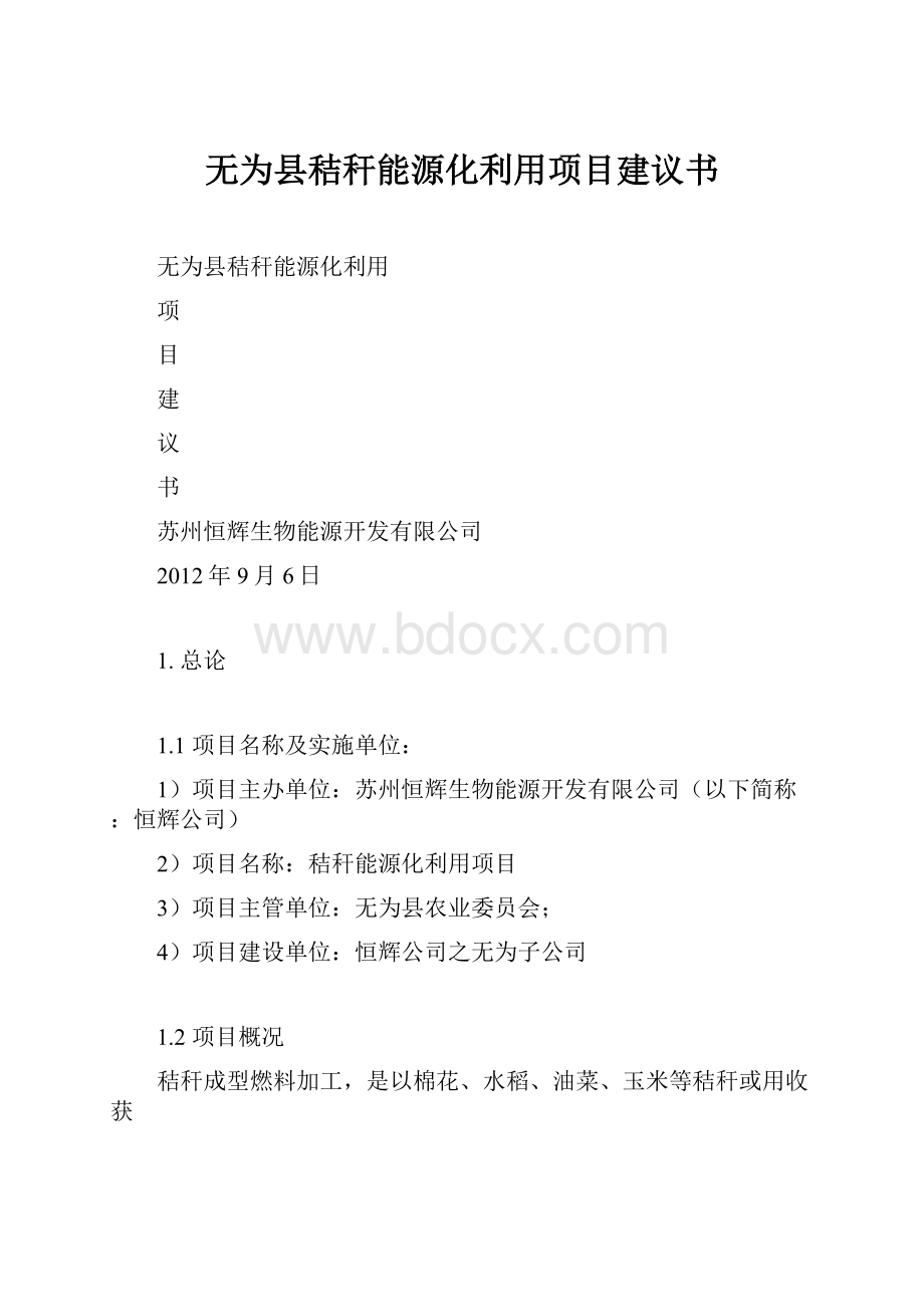 无为县秸秆能源化利用项目建议书.docx_第1页