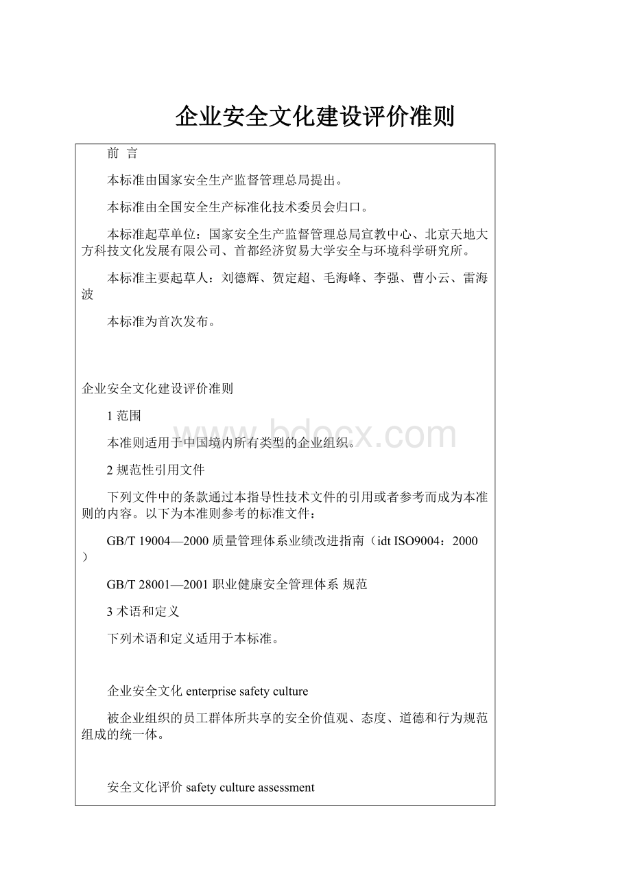 企业安全文化建设评价准则.docx_第1页