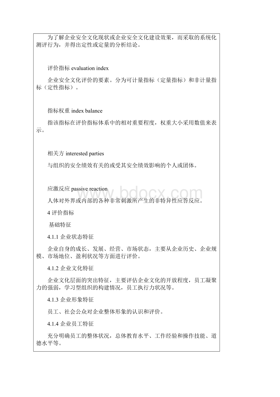 企业安全文化建设评价准则.docx_第2页