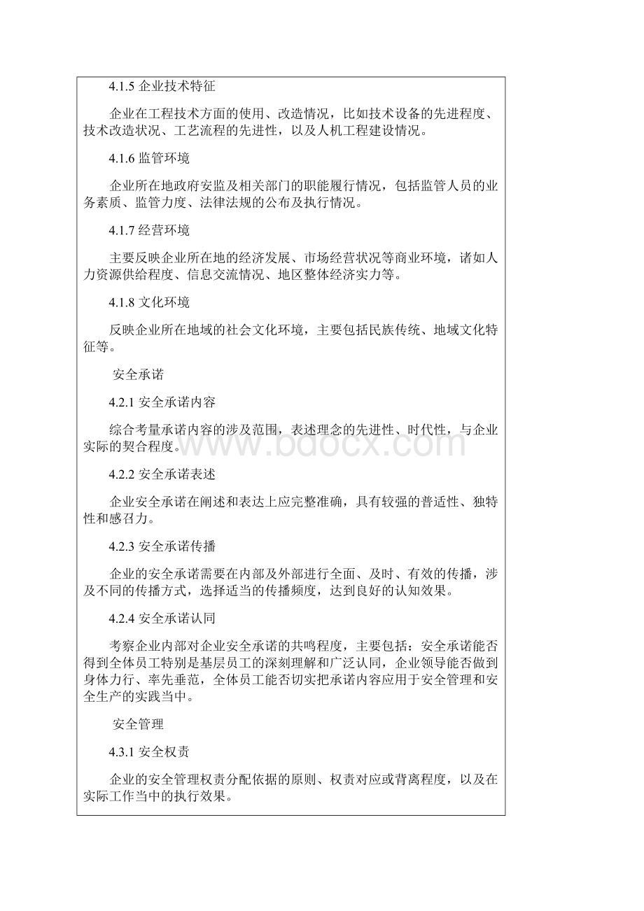 企业安全文化建设评价准则.docx_第3页