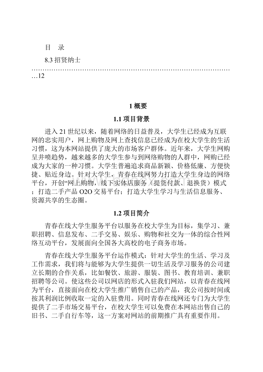 最新青春在线大学生服务平台项目计划书资料.docx_第2页