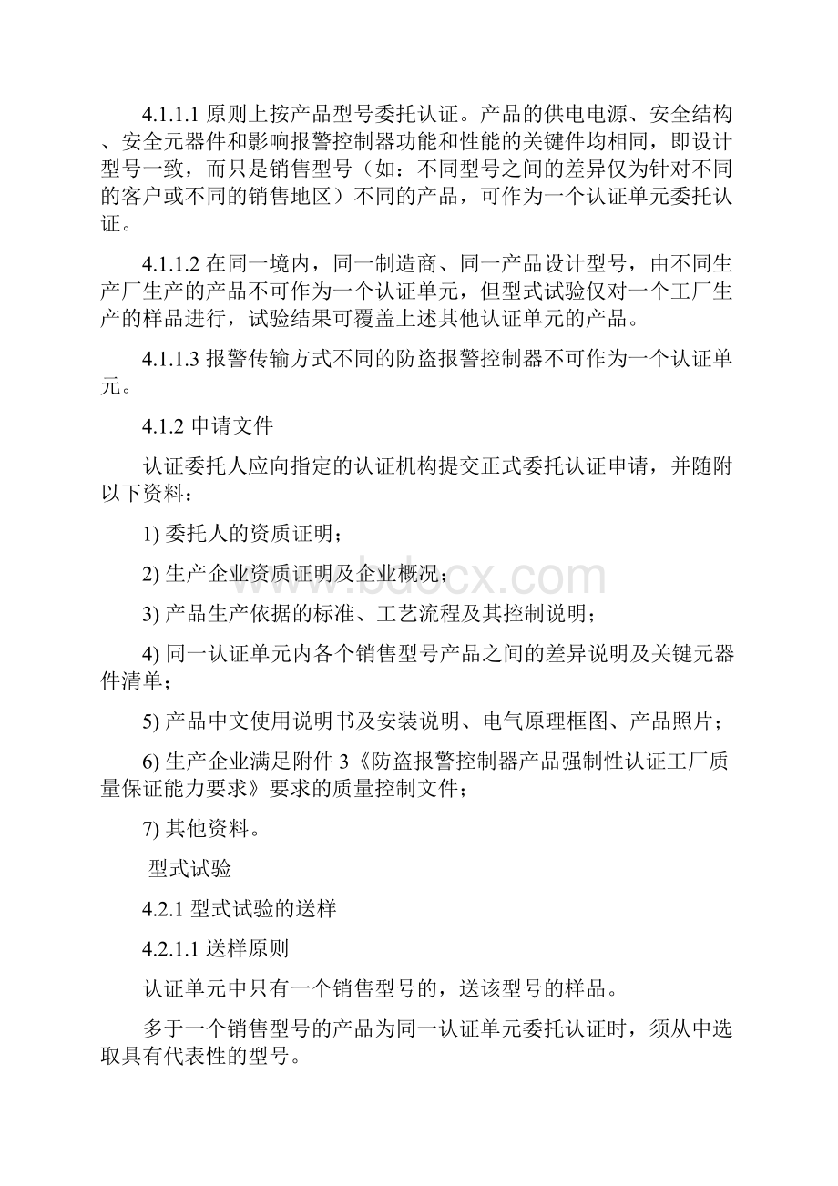 防盗报警控制器产品强制性认证.docx_第3页