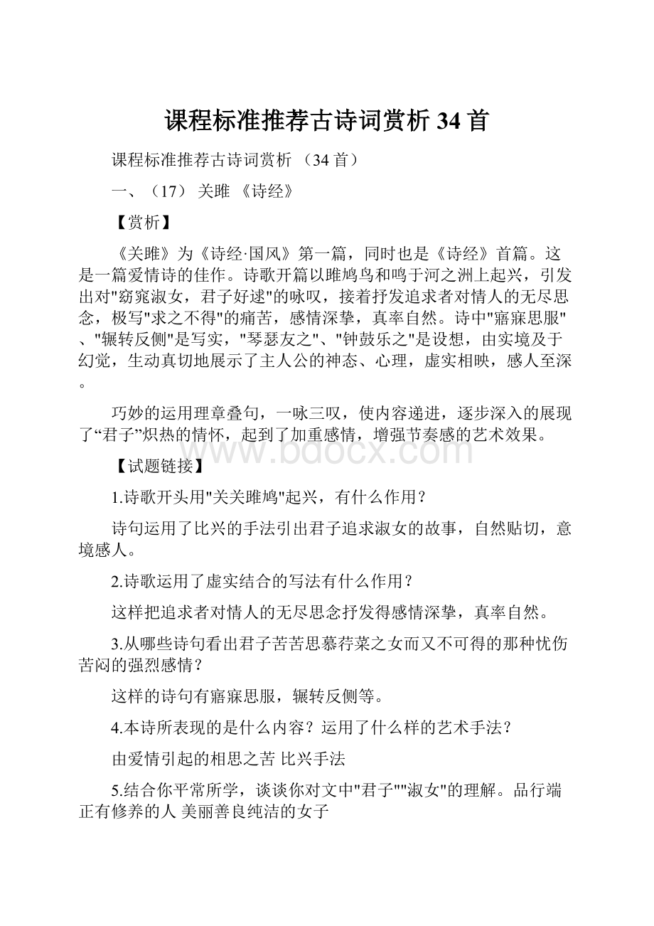 课程标准推荐古诗词赏析 34首.docx_第1页