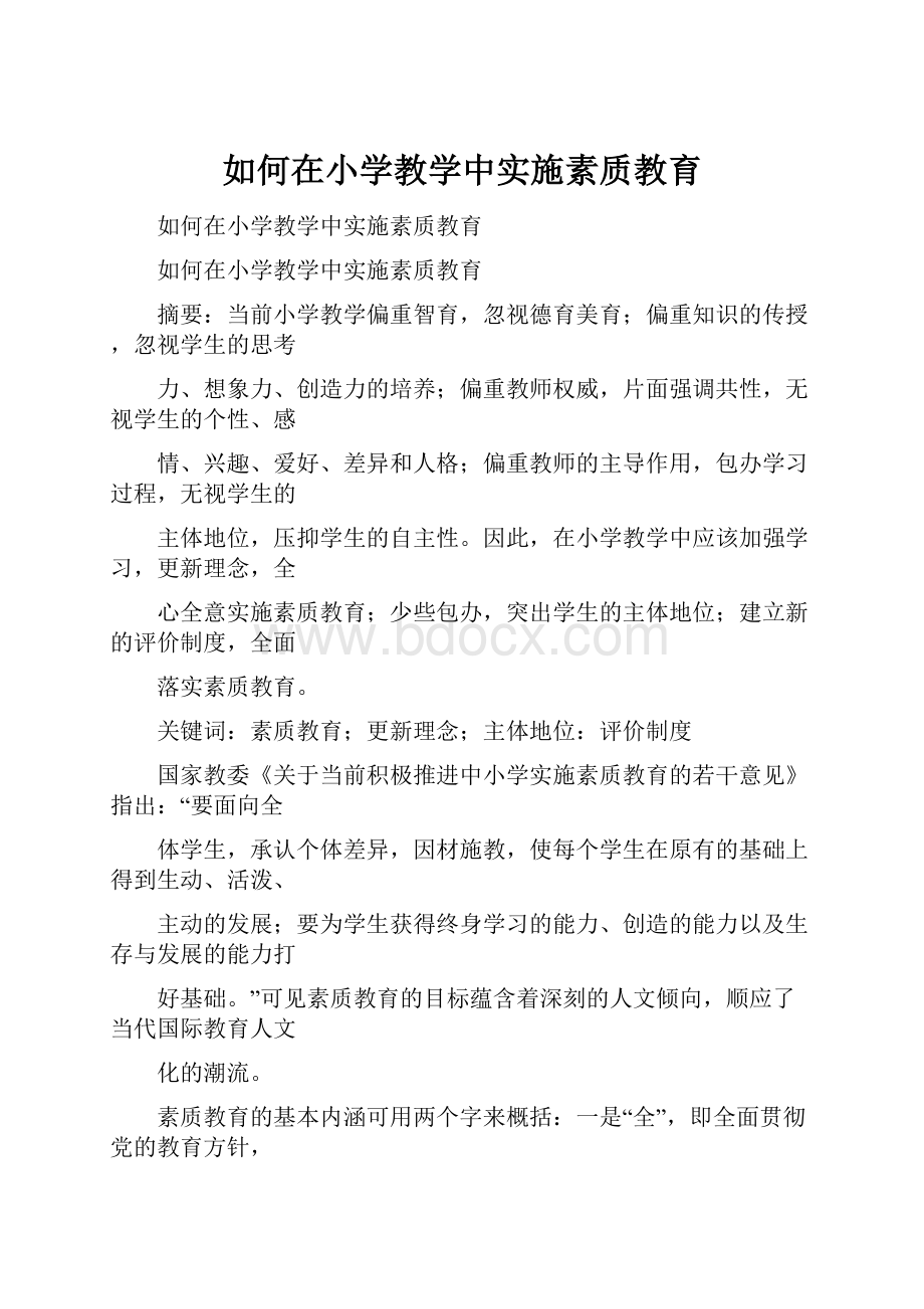 如何在小学教学中实施素质教育.docx_第1页