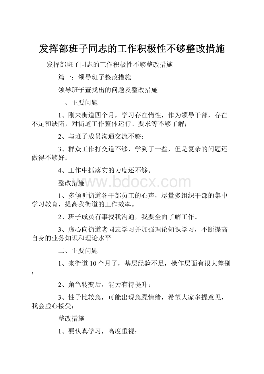 发挥部班子同志的工作积极性不够整改措施.docx_第1页