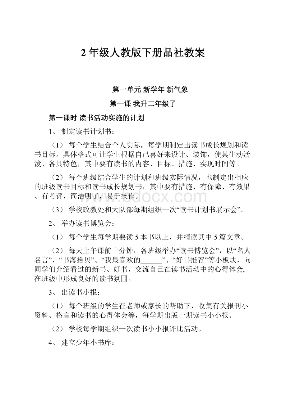 2年级人教版下册品社教案.docx