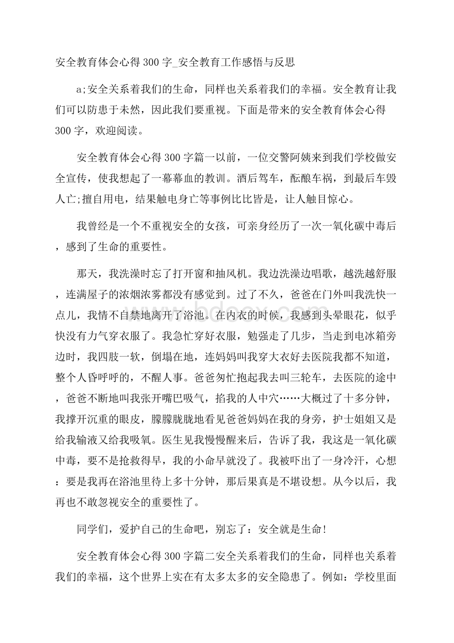 安全教育体会心得300字_安全教育工作感悟与反思.docx_第1页