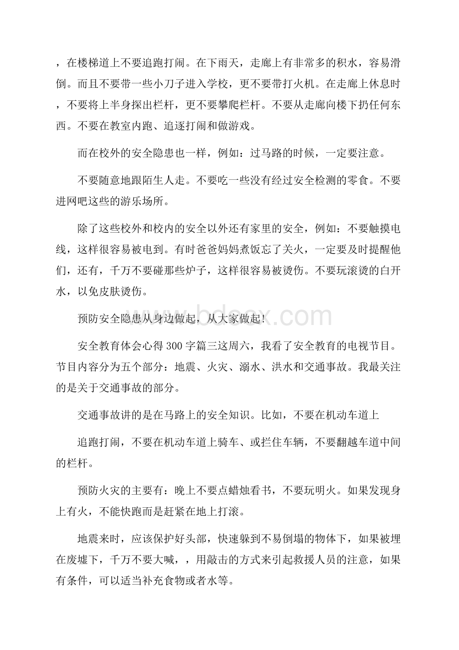 安全教育体会心得300字_安全教育工作感悟与反思.docx_第2页