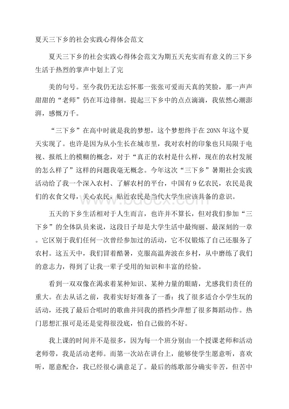 夏天三下乡的社会实践心得体会范文.docx_第1页