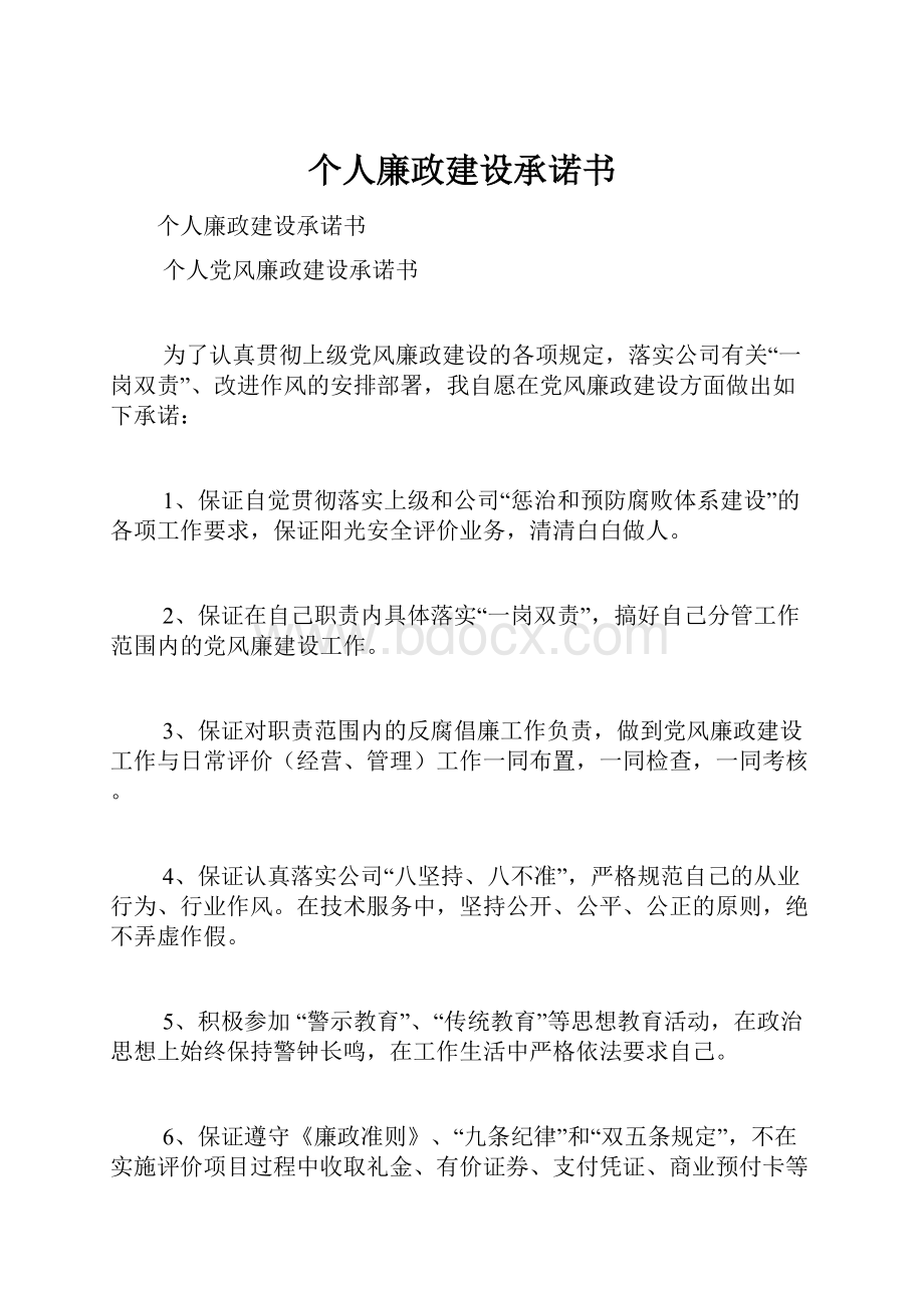 个人廉政建设承诺书.docx_第1页