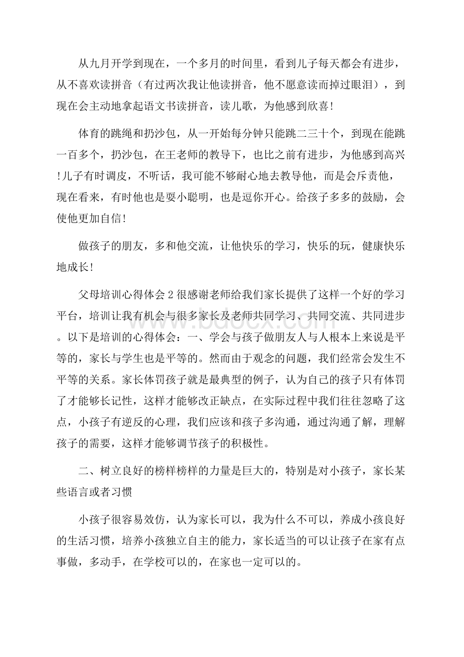 父母培训心得体会4篇.docx_第2页