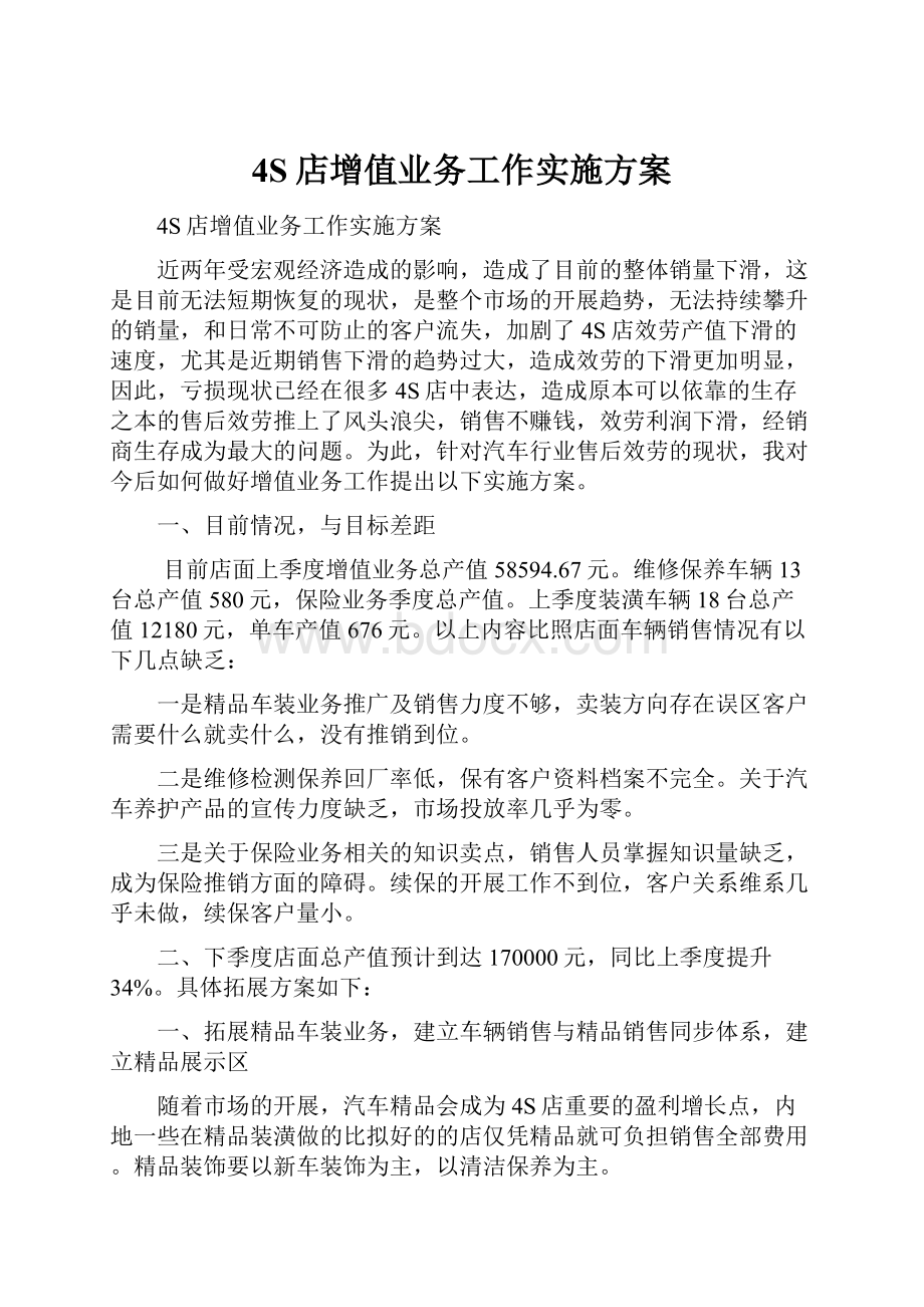 4S店增值业务工作实施方案.docx_第1页