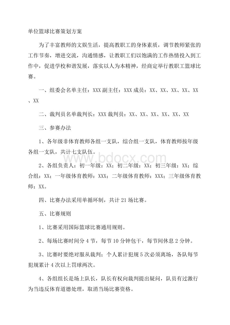 单位篮球比赛策划方案.docx_第1页