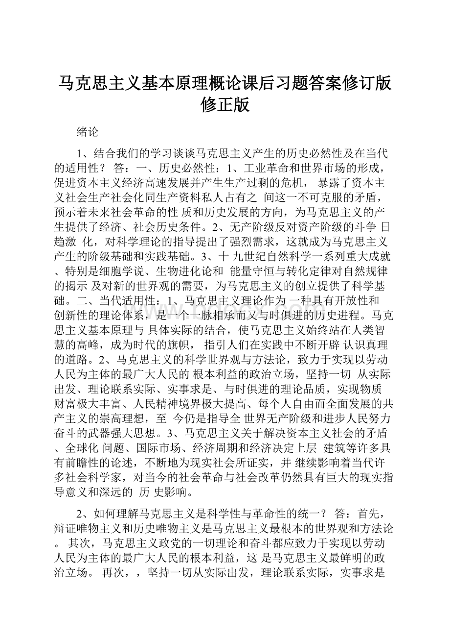 马克思主义基本原理概论课后习题答案修订版修正版.docx