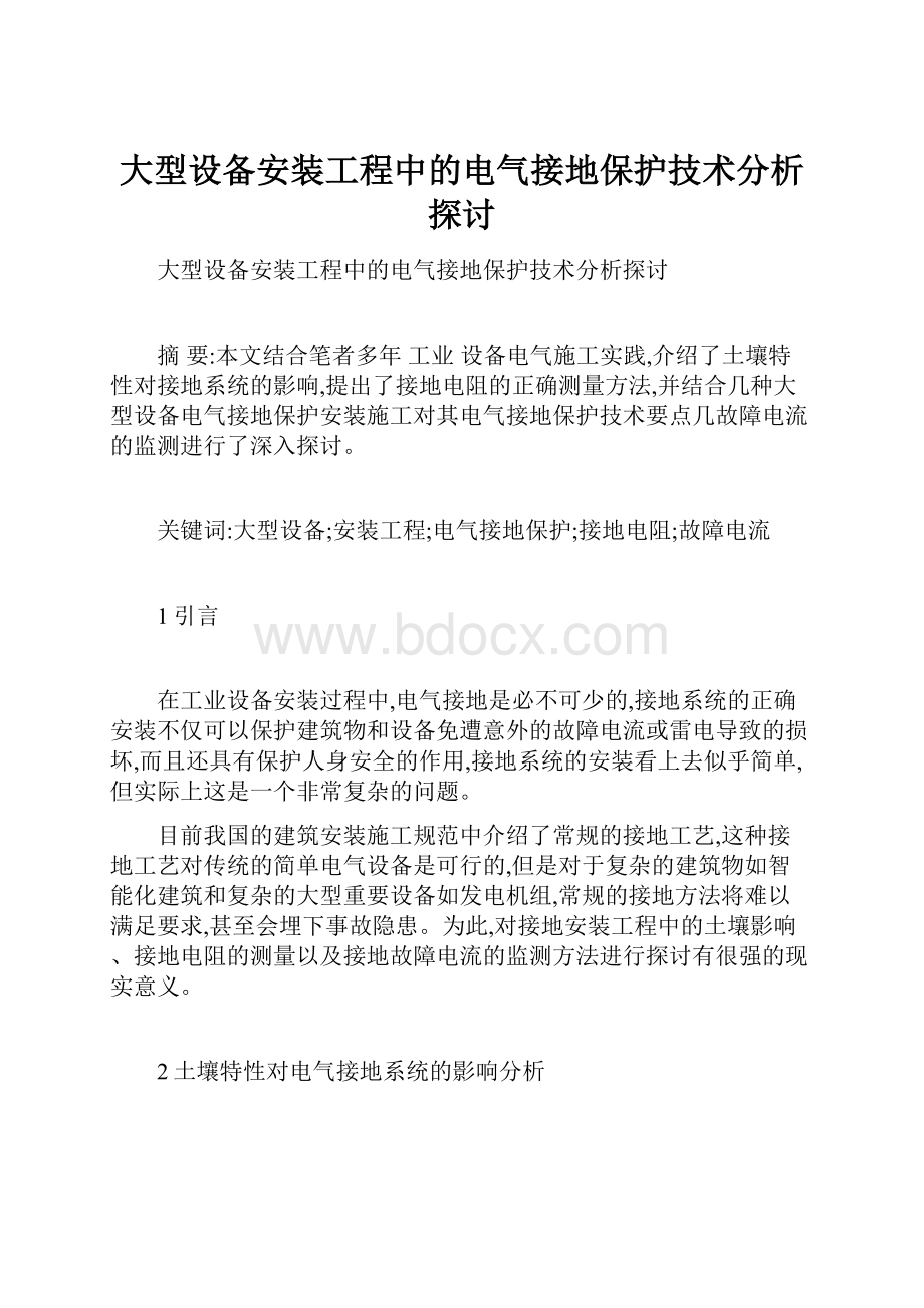 大型设备安装工程中的电气接地保护技术分析探讨.docx_第1页