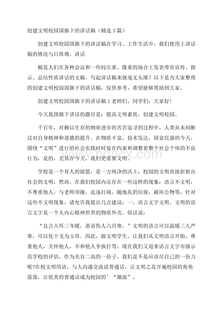 创建文明校园国旗下的讲话稿(精选3篇).docx_第1页