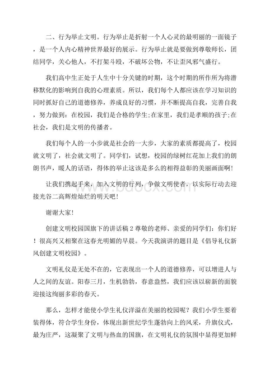 创建文明校园国旗下的讲话稿(精选3篇).docx_第2页