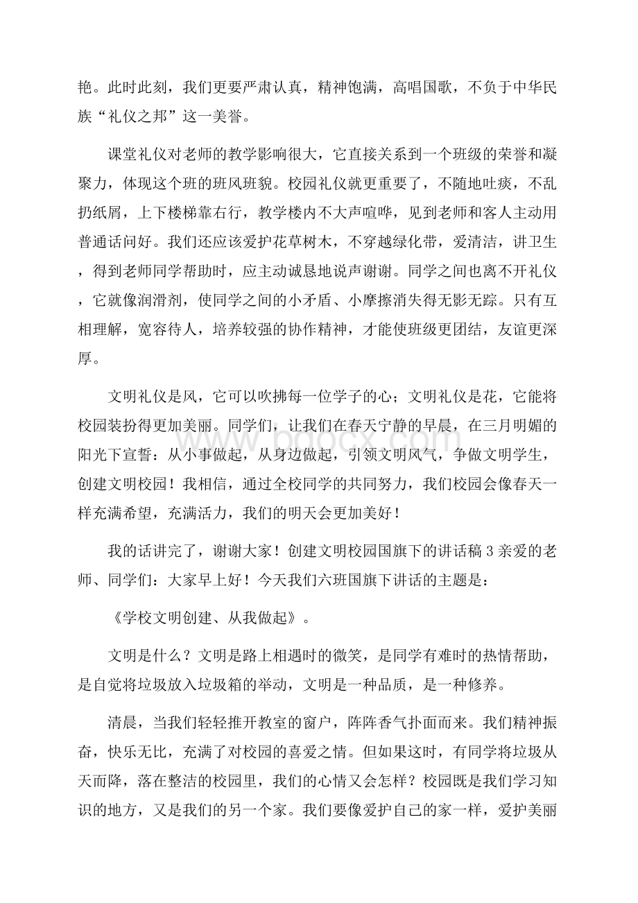 创建文明校园国旗下的讲话稿(精选3篇).docx_第3页