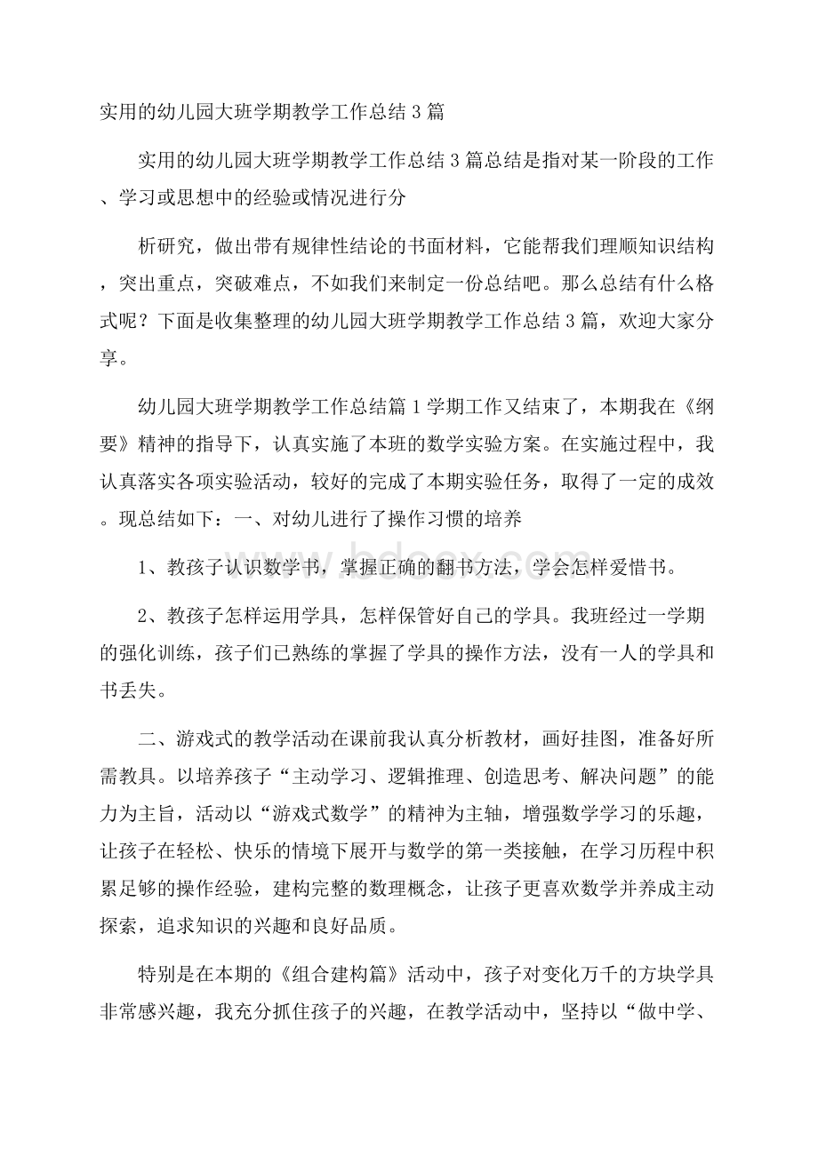 实用的幼儿园大班学期教学工作总结3篇.docx