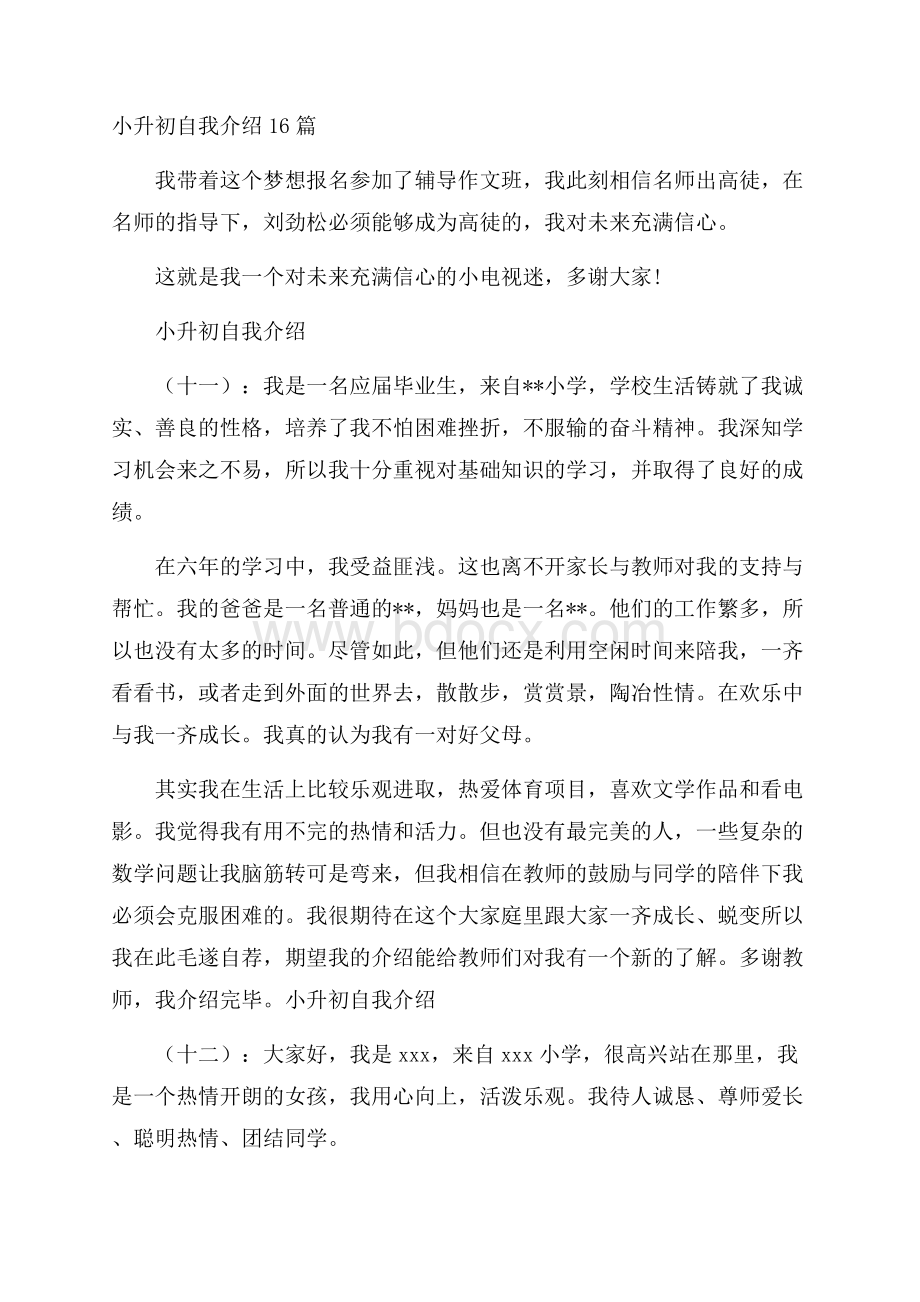 小升初自我介绍16篇.docx_第1页