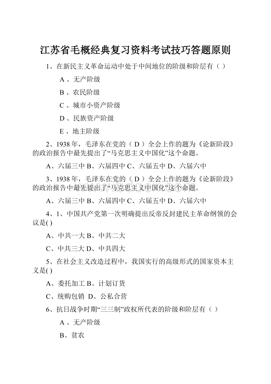 江苏省毛概经典复习资料考试技巧答题原则.docx