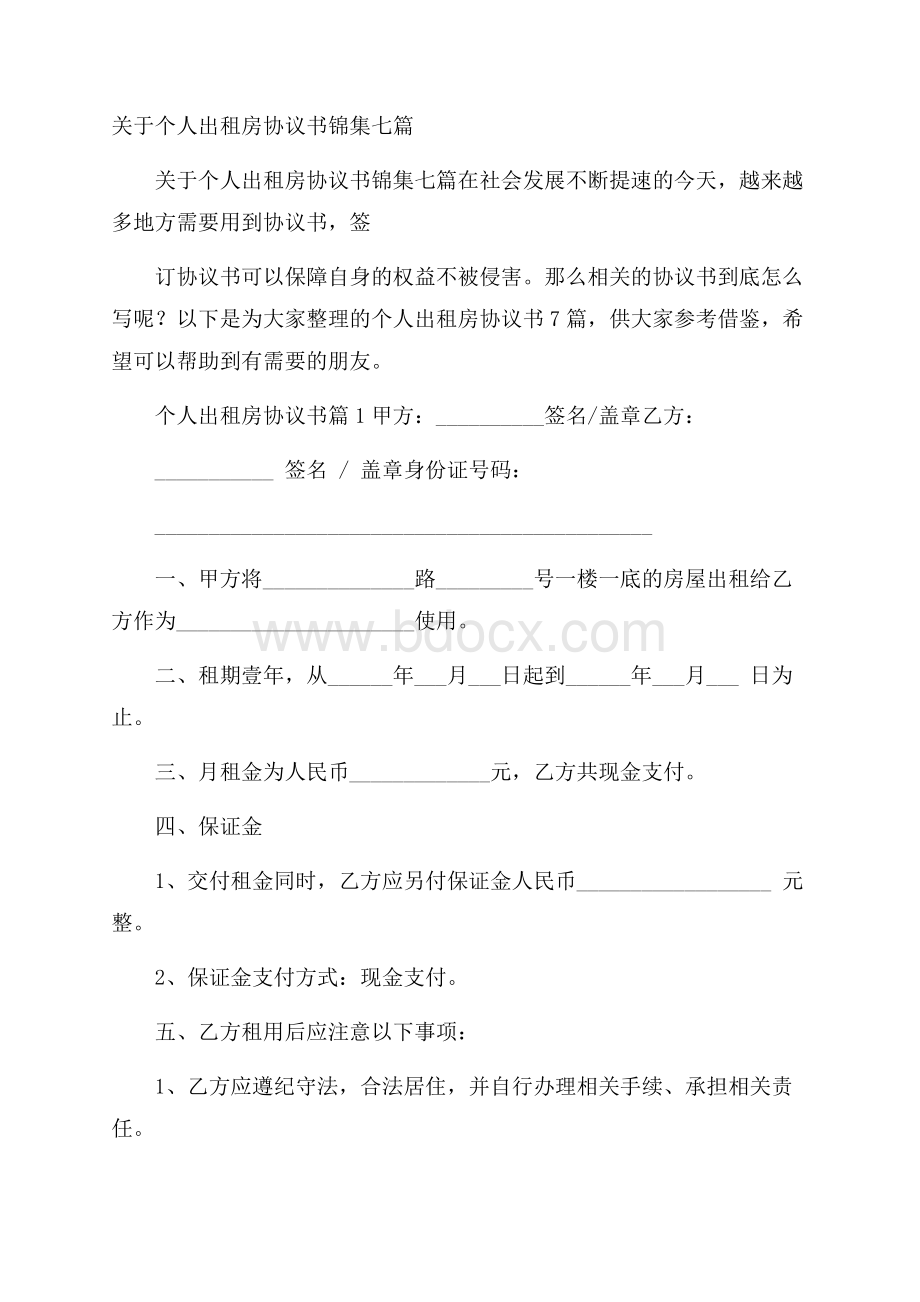 关于个人出租房协议书锦集七篇.docx_第1页