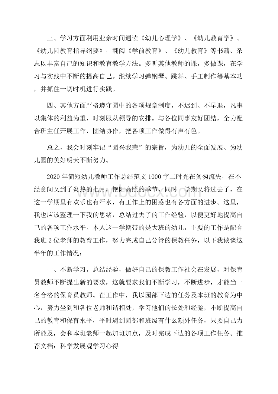 简短幼儿教师工作总结范文1000字精选.docx_第2页