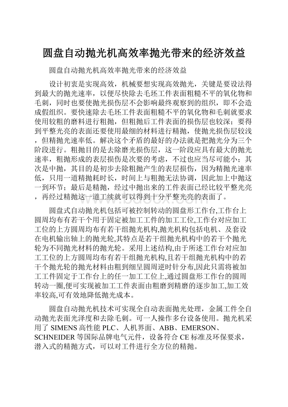 圆盘自动抛光机高效率抛光带来的经济效益.docx_第1页