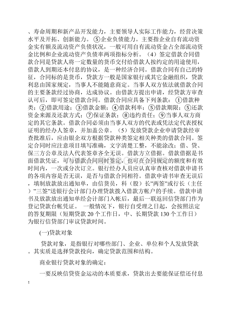 企业向银行贷款流程与基本条件教学文案.docx_第3页