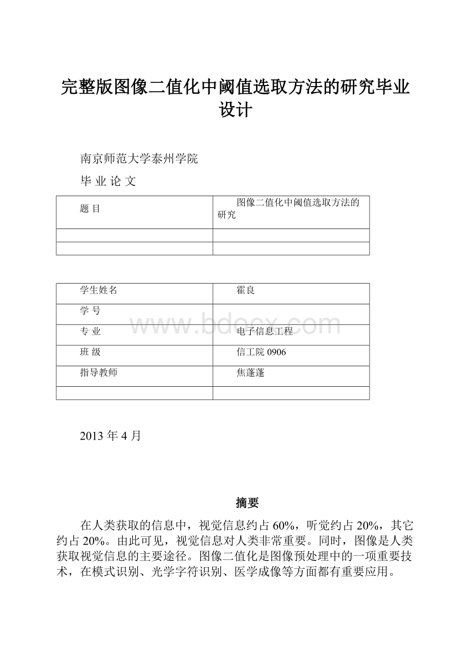 完整版图像二值化中阈值选取方法的研究毕业设计.docx