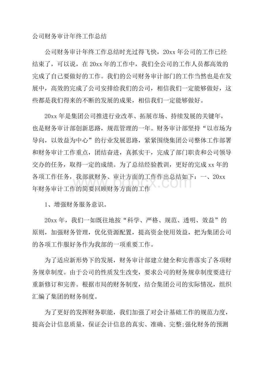 公司财务审计年终工作总结.docx