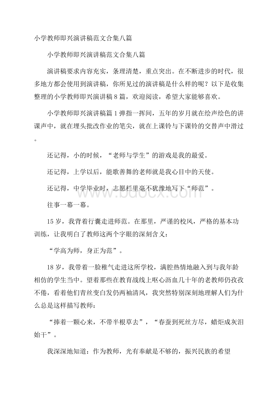 小学教师即兴演讲稿范文合集八篇.docx_第1页