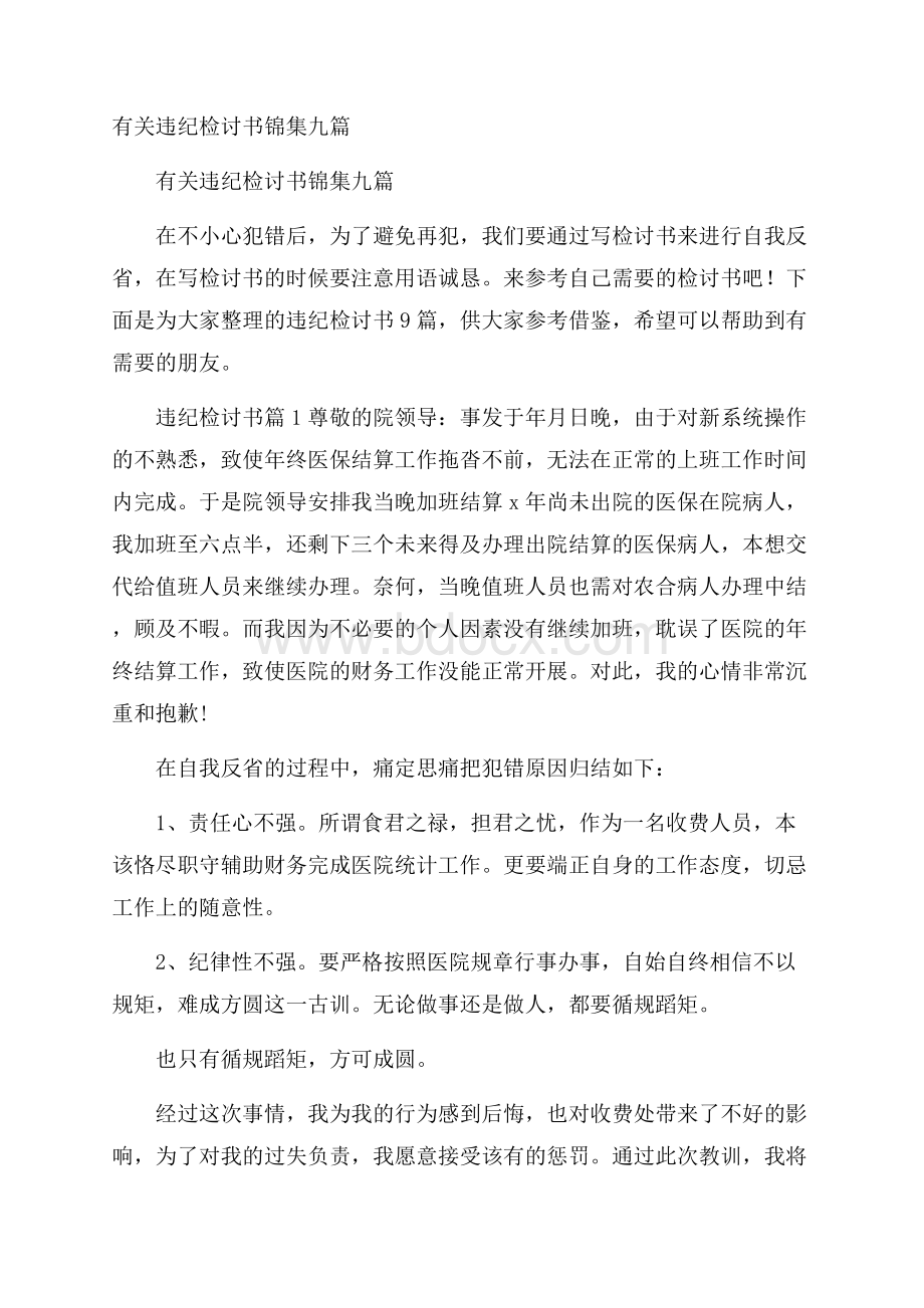 有关违纪检讨书锦集九篇.docx_第1页