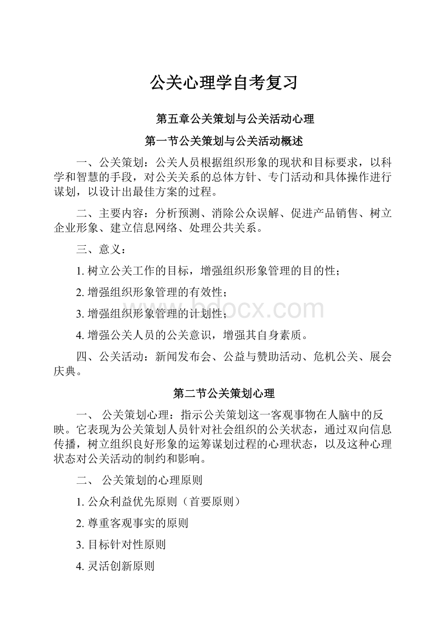 公关心理学自考复习.docx_第1页