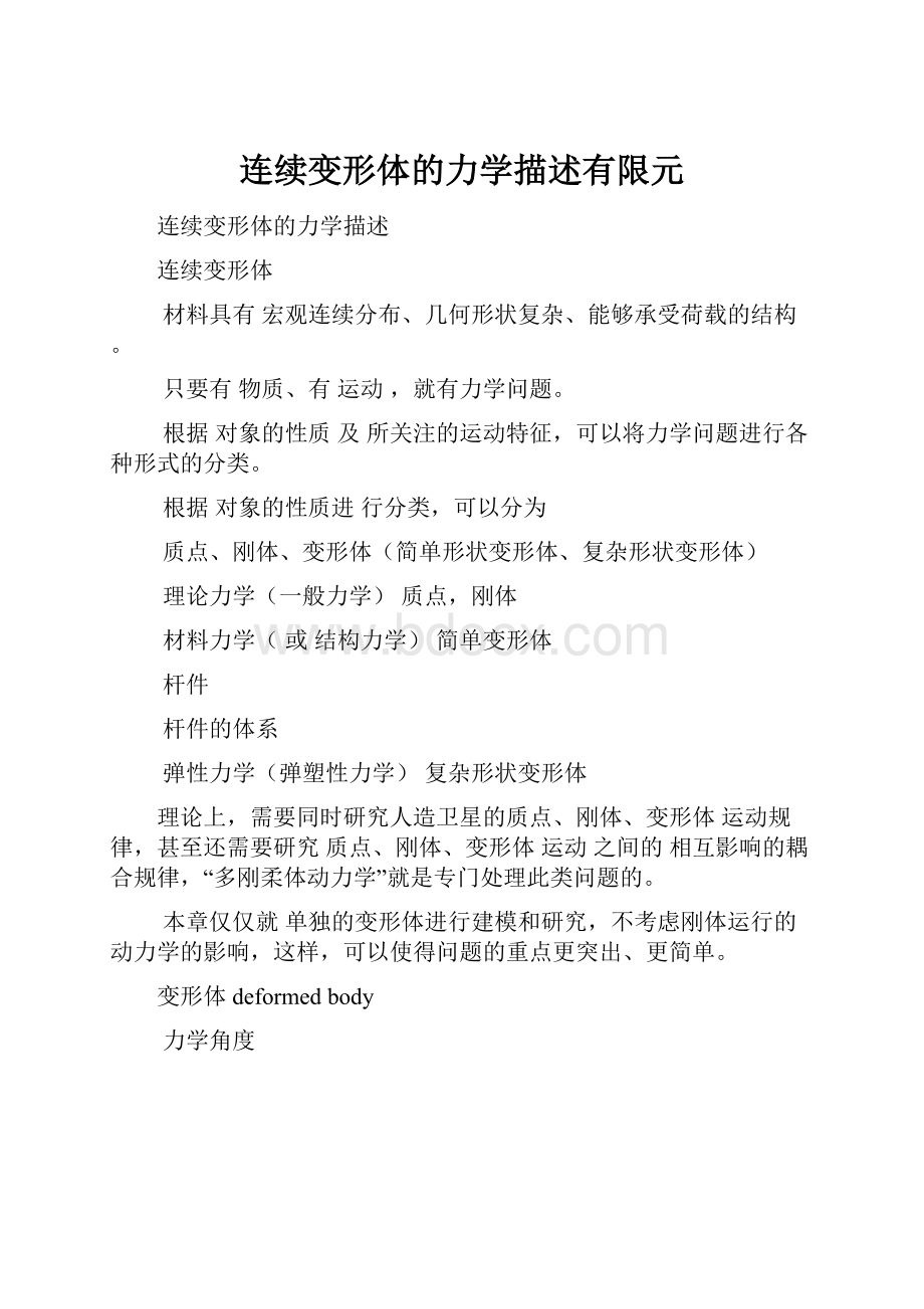 连续变形体的力学描述有限元.docx