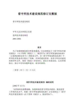 看守所技术建设规范修订完整版.docx